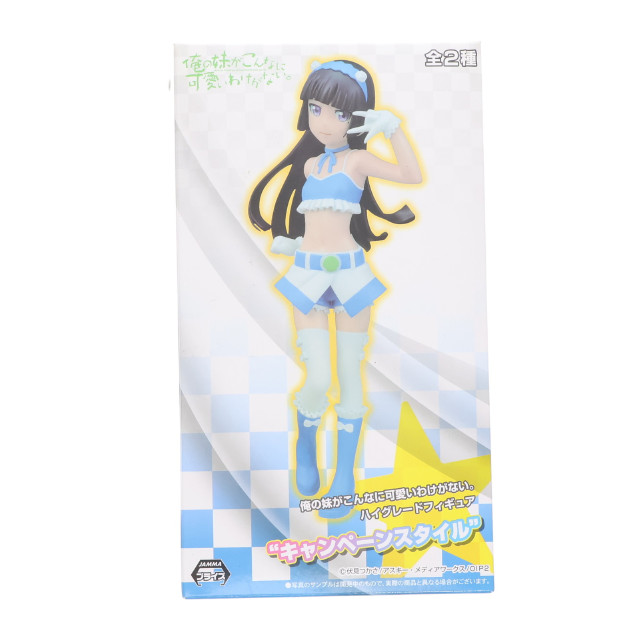 [FIG]黒猫 「俺の妹がこんなに可愛いわけがない。」 ハイグレード 』キャンペーンスタイル』 フィギュア プライズ(1003058) セガ