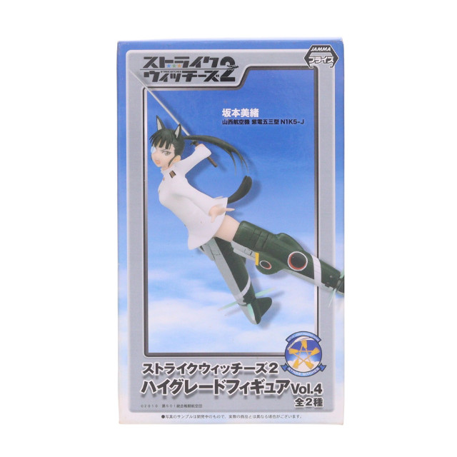 [FIG]坂本美緒 「ストライクウィッチーズ2」 ハイグレード Vol.4 フィギュア プライズ(1001230) セガ