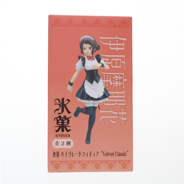 [FIG]伊原摩耶花 「氷菓」 ハイクオリティ『Velvet Classic』 フィギュア プライズ(1002839) セガ