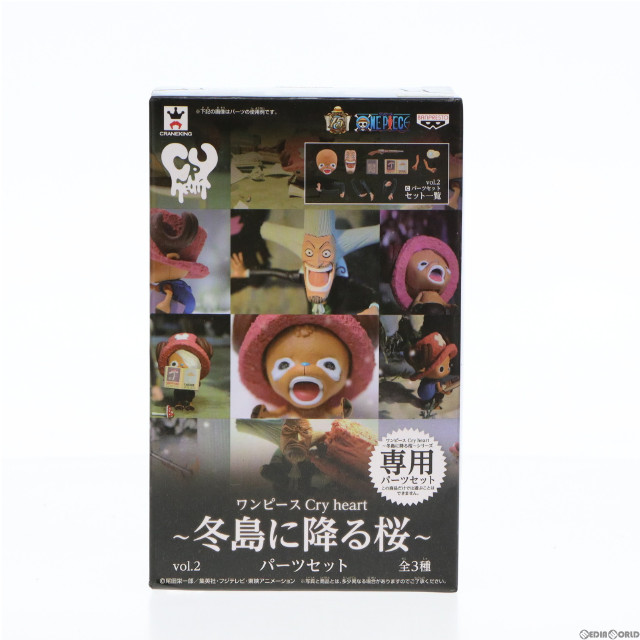 [FIG]パーツセット 「ワンピース」 Cry heart〜冬島に降る桜〜 vol.2 フィギュア プライズ(48803) バンプレスト