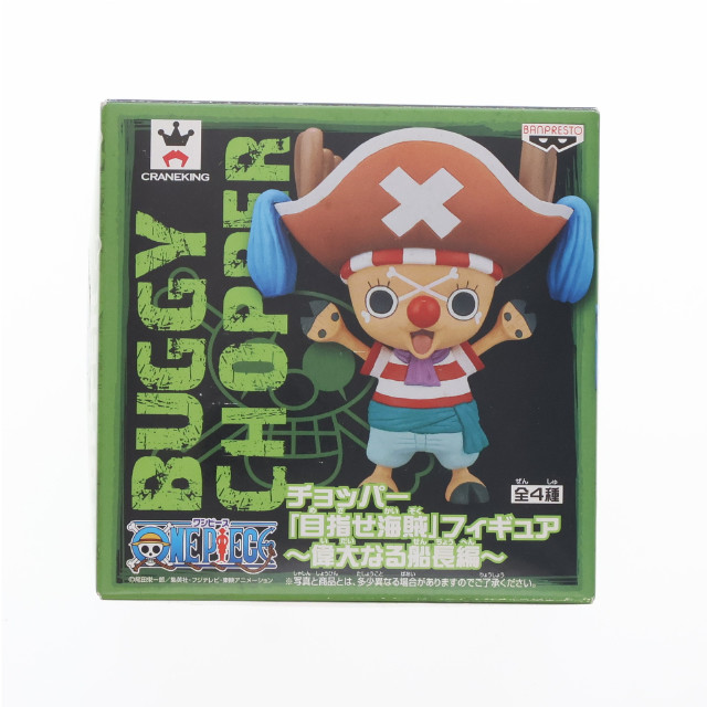 [FIG]トニートニー・チョッパー(バギーVer.) 「ワンピース」 チョッパー目指せ海賊〜偉大なる船長編〜 フィギュア プライズ(48490) バンプレスト