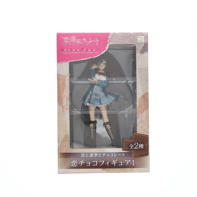 [FIG]東雲皐月 「恋と選挙とチョコレート」 恋チョコ1 フィギュア プライズ(AMU-PRZ4524) フリュー