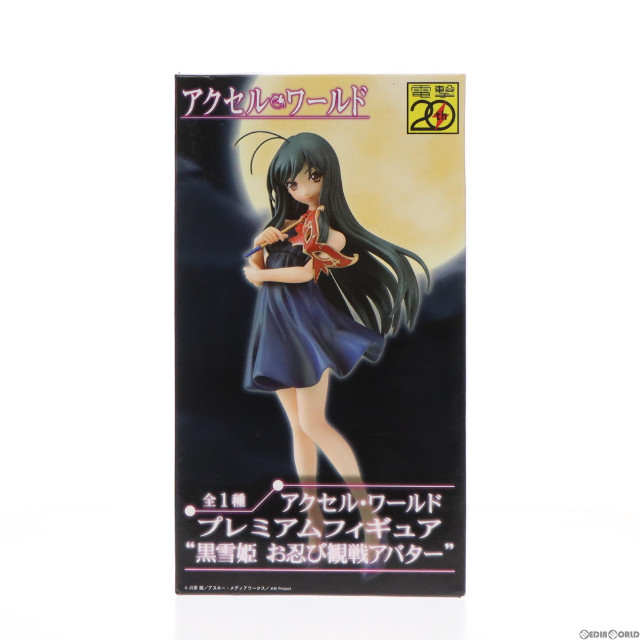 [FIG]黒雪姫 アクセル・ワールド プレミアムフィギュア 『黒雪姫 お忍び観戦アバター』 プライズ(24781) セガ