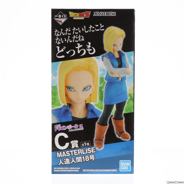 [FIG]C賞 MASTERLISE 人造人間18号 一番くじ ドラゴンボール EX 人造人間の恐怖 フィギュア プライズ(60056) バンダイスピリッツ