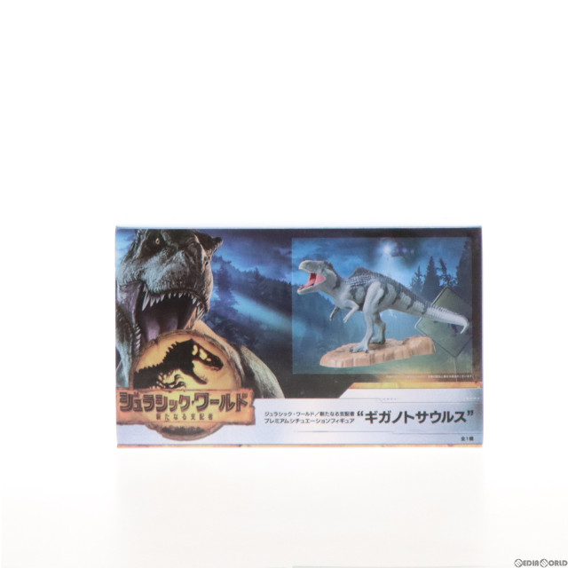 [FIG]ギガノトサウルス プレミアムシチュエーションフィギュア『ギガノトサウルス』 ジュラシック・ワールド/新たなる支配者 プライズ(1060154) セガ