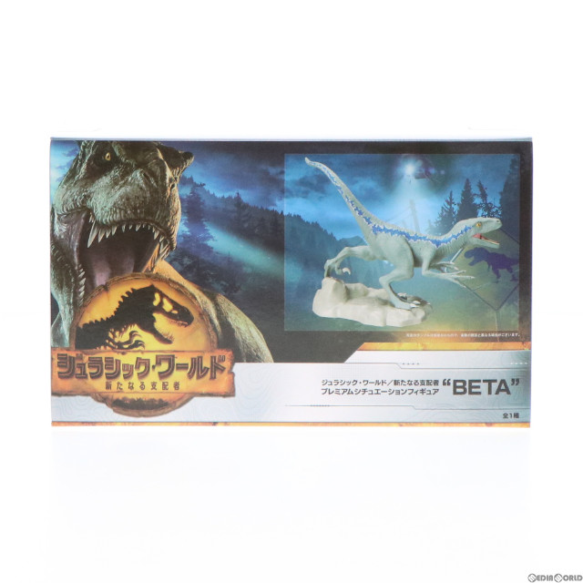 [FIG]ベータ プレミアムシチュエーションフィギュア『BETA』 ジュラシック・ワールド/新たなる支配者 プライズ(1060155) セガ