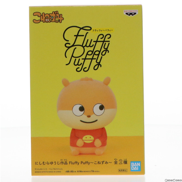 [FIG]こねずみ A(にっこり) にしむらゆうじ作品 Fluffy Puffy〜こねずみ〜 フィギュア プライズ(2583413) バンプレスト