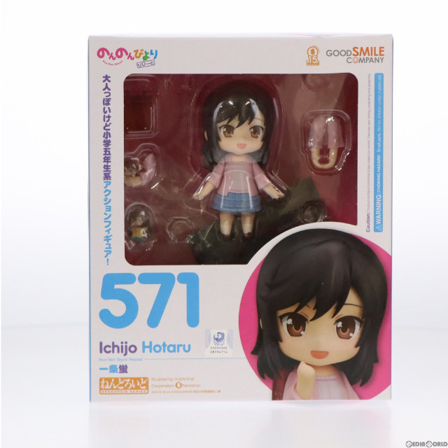 [FIG](再販)GOODSMILE ONLINE SHOP限定特典付属 ねんどろいど 571 一条蛍(いちじょうほたる) のんのんびより りぴーと 完成品 可動フィギュア グッドスマイルカンパニー