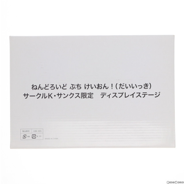 [FIG](特典単品)ねんどろいどぷち けいおん!(だいいっき) ディスプレイステージ サークルK・サンクス限定特典 フィギュア用アクセサリ グッドスマイルカンパニー