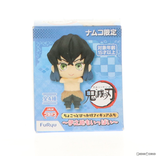 [FIG]ナムコ限定 伊之助(いのすけ)(笑顔) 鬼滅の刃 ちょこっとひっかけフィギュアぷち 伊之助もいっぱい プライズ(AMU-PRZ11453) フリュー