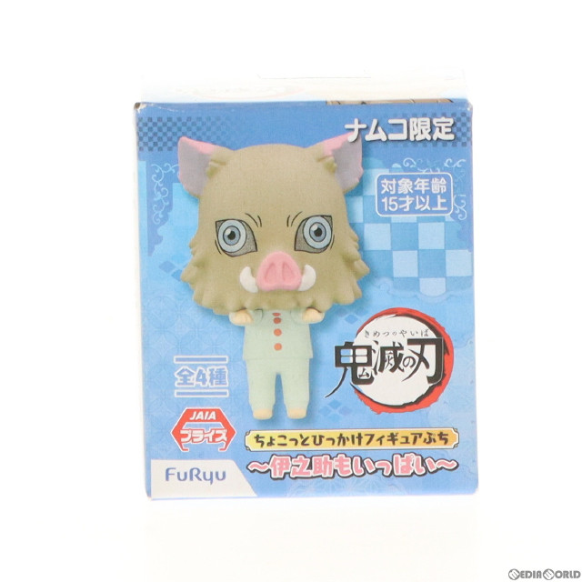 [FIG]ナムコ限定 伊之助(いのすけ)(猪頭) 鬼滅の刃 ちょこっとひっかけフィギュアぷち 伊之助もいっぱい プライズ(AMU-PRZ11453) フリュー