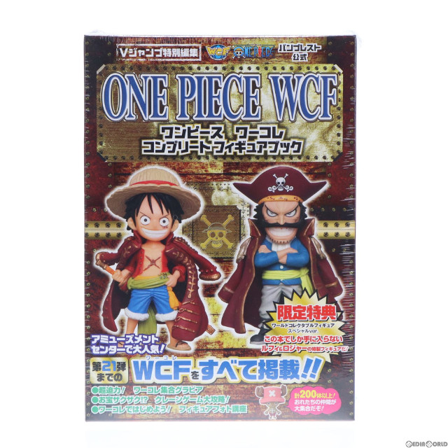 [FIG]ONE PIECE ワンピース WCF(ワーコレ) コンプリートフィギュアブック(フィギュア付き) 書籍 集英社