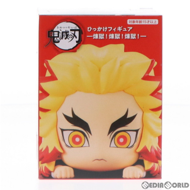 [FIG]煉獄杏寿郎(B/うむ!) 「鬼滅の刃」 ひっかけ-煉獄!煉獄!煉獄!- フィギュア プライズ(AMU-PRZ14401) フリュー