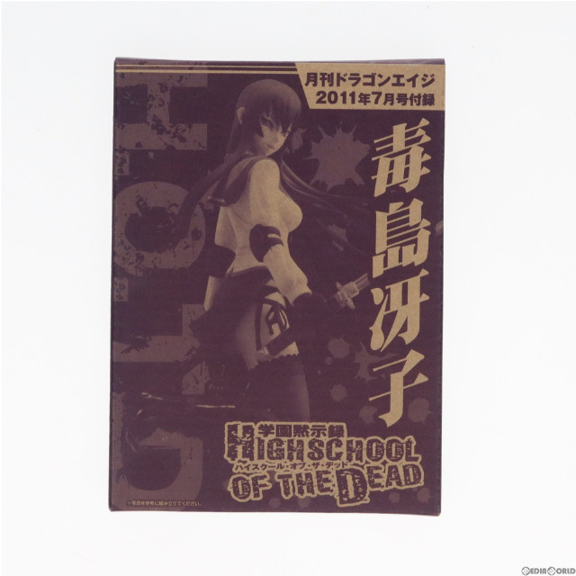 [FIG]毒島冴子「学園黙示録 ハイスクール・オブ・ザ・デッド」ドラゴンエイジ2011年7月号付録 フィギュア キャラアニ