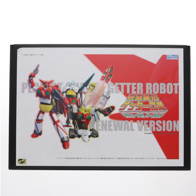 [FIG]完全変形ゲッターロボ リニューアルVer. 復刻版 「ゲッターロボ」 組み立て着色済み完成品/着色成型レジンキャスト製 フィギュア スタジオ・ハーフ・アイ