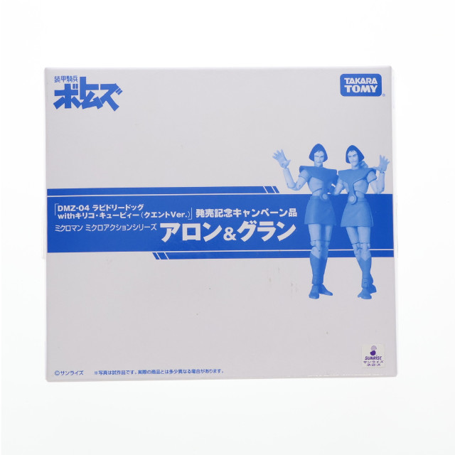 [FIG]アロン&グラン 「装甲騎兵ボトムズ」 ミクロマン ミクロアクションシリーズ DMZ-04 ラビドリードッグ with キリコ・キュービィー(クエントVer.)発売記念キャンペーン品 フィギュア タカラトミー