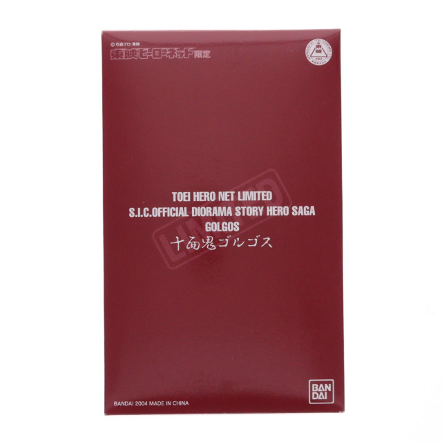 [FIG]S.I.C. 十面鬼ゴルゴス 東映ヒーローネット限定 「仮面ライダーアマゾン」 フィギュア バンダイ