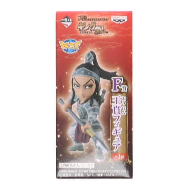 [FIG]王賁 「一番くじ ワールドコレタブル キングダム-全軍、前進-」 F賞 ワールドコレクタブル フィギュア(14140) バンプレスト