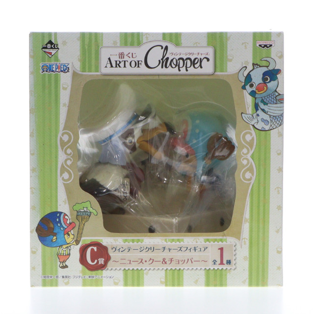 [FIG]ニュース・クー&チョッパー 「一番くじ ART OF Chopper ヴィンテージクリーチャーズ」 C賞 ヴィンテージクリーチャーズ フィギュア バンプレスト
