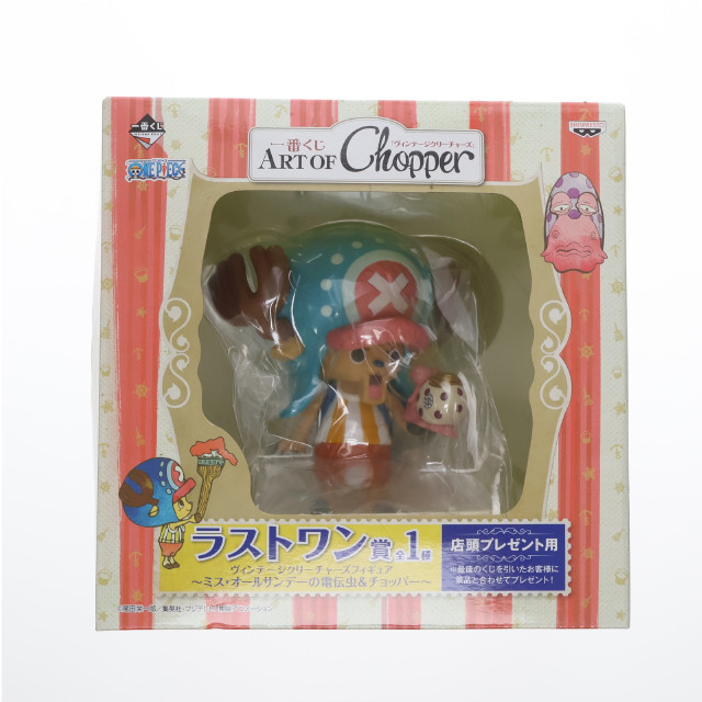 [FIG]ラストワン賞 ミス・オールサンデーの電伝虫&チョッパー 一番くじ ART OF Chopper ヴィンテージクリーチャーズ ヴィンテージクリーチャーズフィギュア ONE PIECE(ワンピース) プライズ バンプレスト