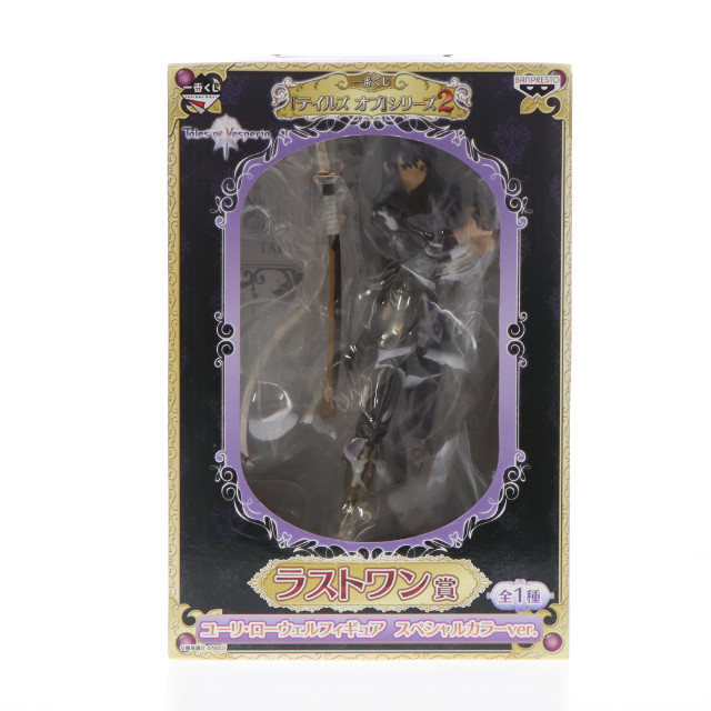 [FIG]ユーリ・ローウェル スペシャルカラーver. 「一番くじ テイルズ オブ シリーズ2」 ラストワン賞 フィギュア バンプレスト