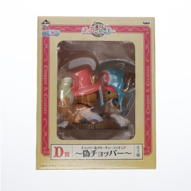 [FIG]D賞 チョッパー&偽チョッパー 一番くじ チョッパー&クリーチャー ONE PIECE フィギュア プライズ バンプレスト