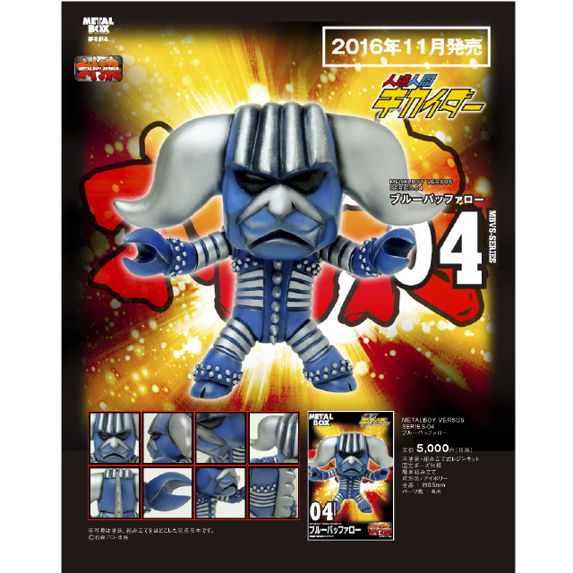 [FIG]メタルボーイ バーサス ブルーバッファロー 「人造人間キカイダー」 レジンキャストキット フィギュア(MBVS-04) メタルボックス