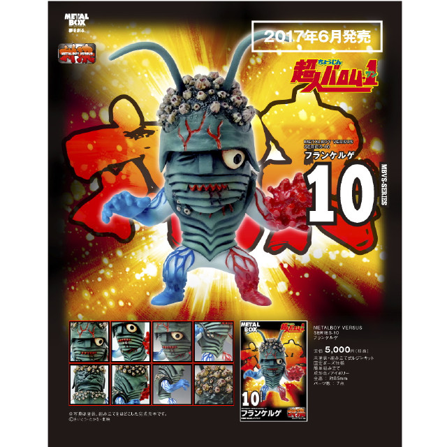 [FIG]メタルボーイ バーサス フランケルゲ 「超人バロム・1」 レジンキャストキット フィギュア(MBVS-10) メタルボックス