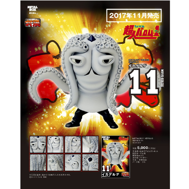 [FIG]メタルボーイ バーサス イカゲルゲ 「超人バロム・1」 レジンキャストキット フィギュア(MBVS-11) メタルボックス