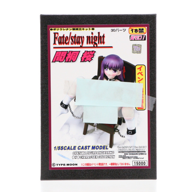 [FIG]間桐桜 「Fate/stay night」 1/5 レジンキャストキット イベント限定 フィギュア 岡山フィギュア・エンジニアリング