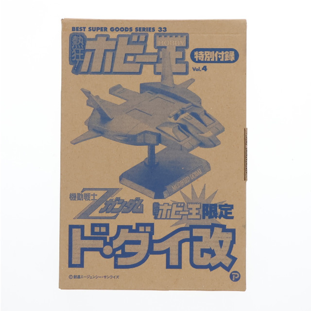 [FIG]ド・ダイ改 「機動戦士Zガンダム」 熱狂!ホビー王Vol.4 特別付録 フィギュア