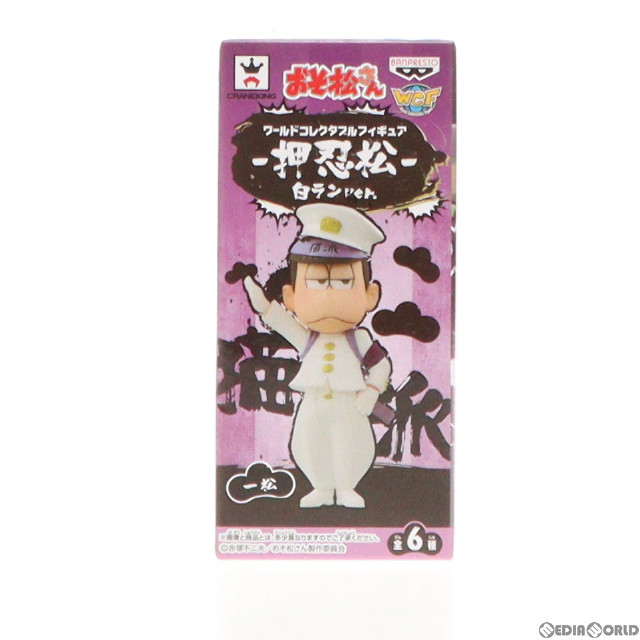 [FIG]一松(いちまつ) おそ松さん ワールドコレクタブルフィギュア-押忍松-白ランver. プライズ(37629) バンプレスト