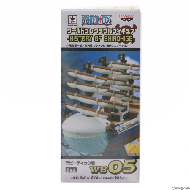 [FIG]モビーディック号 ワンピース ワールドコレクタブルフィギュア-HISTORY OF SHIROHIGE- ONE PIECE プライズ(49574) バンプレスト
