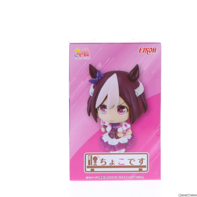 [FIG]スペシャルウィーク ウマ娘 プリティーダービー ちょこです スペシャルウィーク フィギュア プライズ(E83239) エイコー