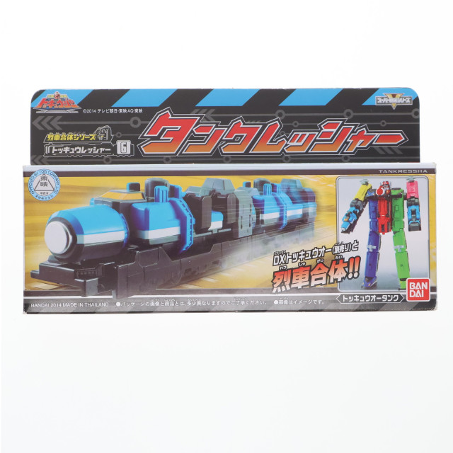 [FIG]烈車合体シリーズ6 タンクレッシャー 烈車戦隊トッキュウジャー 完成トイ バンダイ