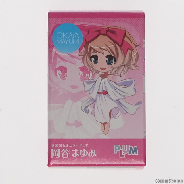 [FIG]岡谷まゆみ(おかやまゆみ) 完成品 ミニフィギュア PLUM(プラム)
