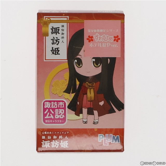 [FIG]諏訪御料人 諏訪姫(すわひめ) ホテル紅やver. 完成品 ミニフィギュア PLUM(プラム)