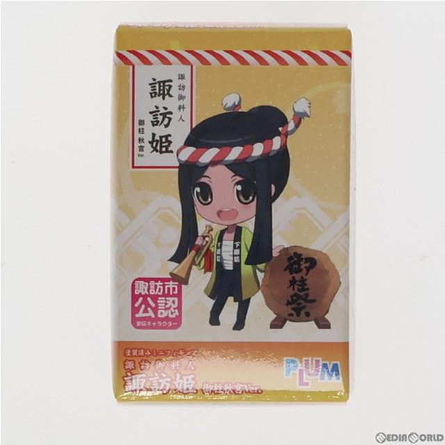 [FIG]諏訪御料人 諏訪姫(すわひめ) 御柱秋宮Ver. 完成品 ミニフィギュア PLUM(プラム)
