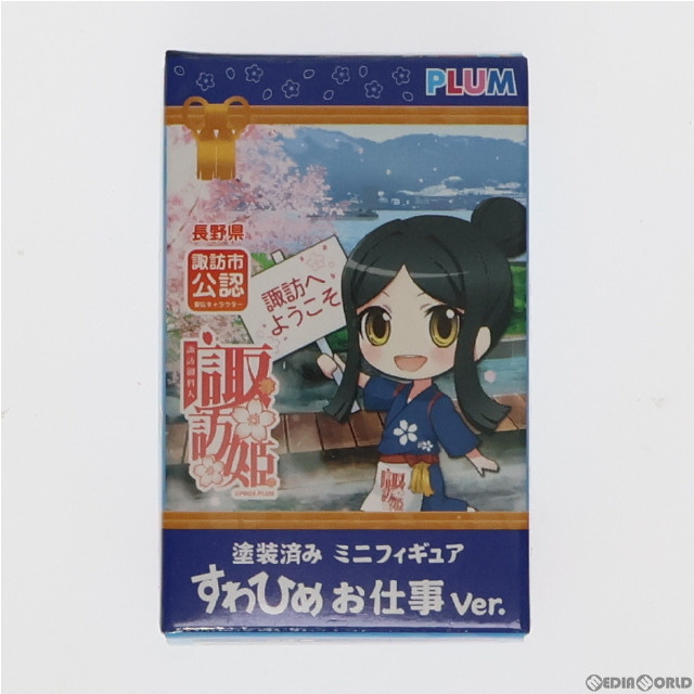 [FIG]諏訪御料人 諏訪姫(すわひめ) お仕事Ver. 完成品 ミニフィギュア PLUM(プラム)