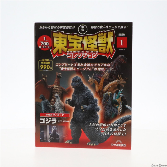 [FIG]東宝怪獣コレクション全国版 1号(ゴジラ(1984)付属) 1/700 完成品 フィギュア 書籍 デアゴスティーニ・ジャパン