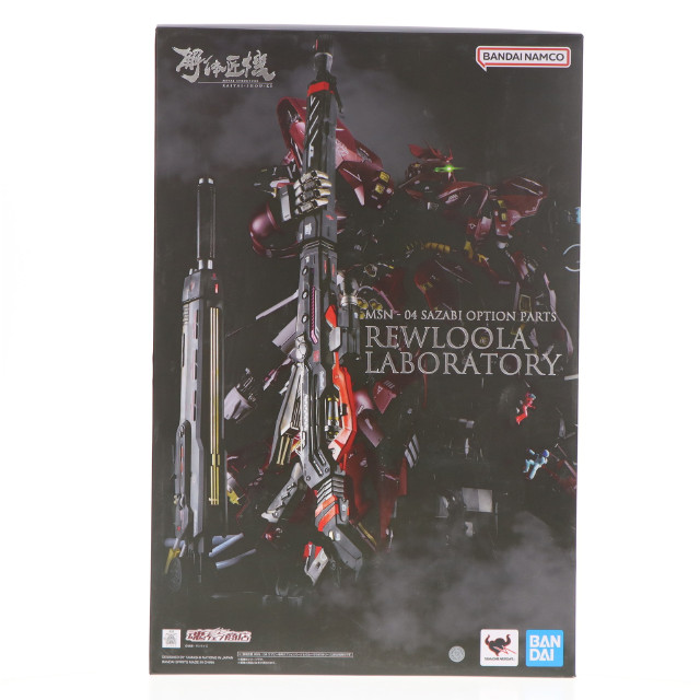 [FIG]魂ウェブ商店限定 METAL STRUCTURE(メタルストラクチャー) 解体匠機 MSN-04 サザビー専用オプションパーツ レウルーララボラトリー 機動戦士ガンダム 逆襲のシャア フィギュア用アクセサリ バンダイスピリッツ