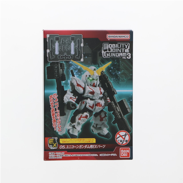 [FIG](単品)(食玩)5.ユニコーンガンダム用EXパーツ MOBILITY JOINT GUNDAM VOL.3 機動戦士ガンダムUC(ユニコーン) フィギュア用アクセサリ バンダイ