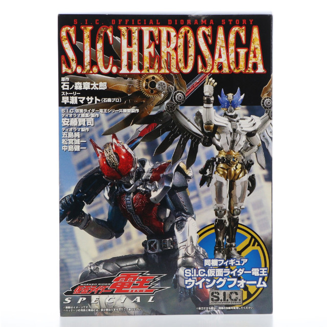 [FIG]S.I.C. HERO SAGA 仮面ライダー電王 SPECIAL(S.I.C. 仮面ライダー電王 ウイングフォーム付属) 完成品 可動フィギュア 書籍 ホビージャパン