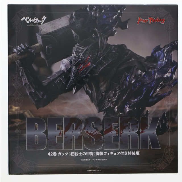 [FIG](フィギュア単品)ガッツ(狂戦士の甲冑) 胸像フィギュア コミックス ベルセルク 42巻 フィギュア付き特装版 同梱品 完成品 書籍 マックスファクトリー/白泉社