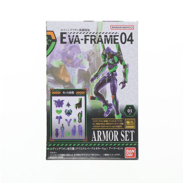[FIG] (単品)(食玩) EVA-FRAME:ヱヴァンゲリヲン新劇場版04 エヴァンゲリオン初号機(クリスタルパープルカラーVer.) アーマーセット 可動フィギュア バンダイ