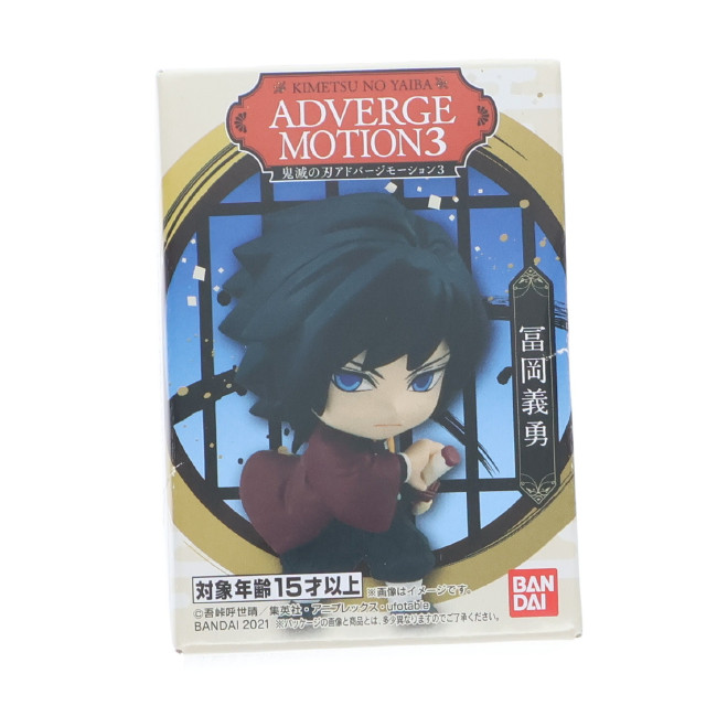 [FIG] (単品)(食玩) 冨岡義勇(とみおかぎゆう) 鬼滅の刃 ADVERGE MOTION(アドバージモーション) 3 フィギュア バンダイ