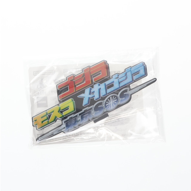 [FIG] アクリルロゴディスプレイEX ゴジラ×モスラ×メカゴジラ 東京SOS フィギュア用アクセサリ バンダイ
