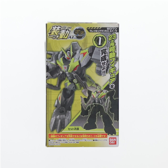 [FIG] (単品)(食玩) 1.ゼロワン ブレイキングマンモス Aパーツ 装動 仮面ライダーゼロワン AI 5.5 可動フィギュア バンダイ