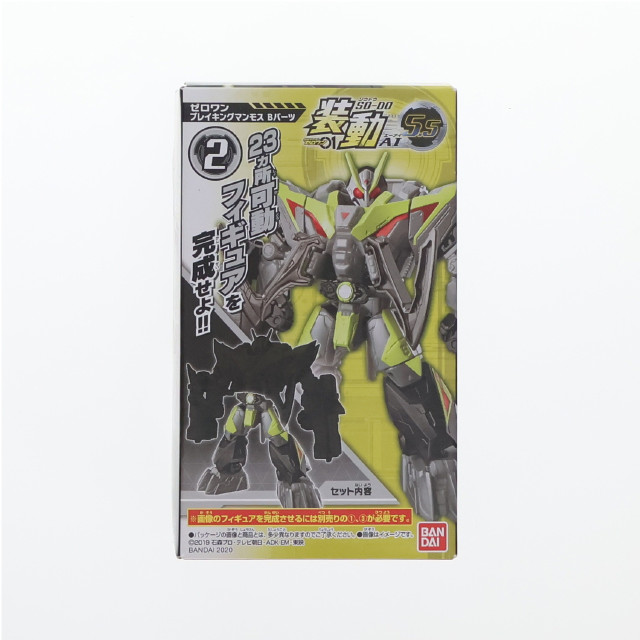 [FIG] (単品)(食玩) 2.ゼロワン ブレイキングマンモス Bパーツ 装動 仮面ライダーゼロワン AI 5.5 可動フィギュア バンダイ