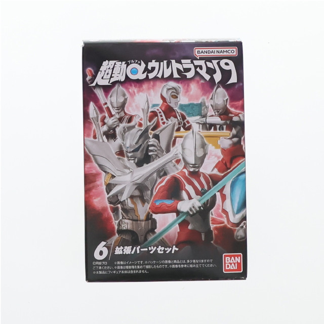 [FIG] (単品)(食玩) 6.拡張パーツセット 超動αウルトラマン9 フィギュア用アクセサリ バンダイ